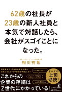 62歳の社長が23歳の新人社員と本気で対話したら、会社がスゴイことになった。