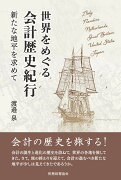 世界をめぐる会計歴史紀行