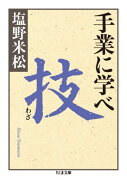 手業に学べ（技）