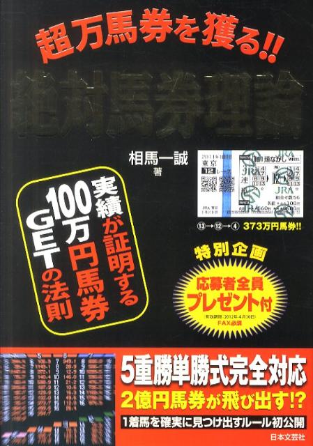 超万馬券を獲る！！絶対馬券理論