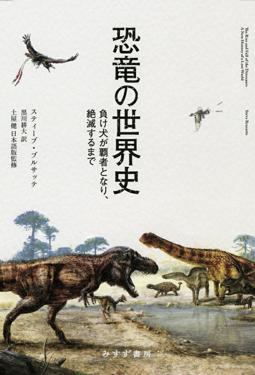 恐竜の世界史 負け犬が覇者となり、絶滅するまで [ スティーブ・ブルサッテ