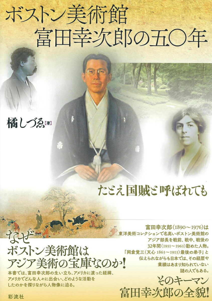 ボストン美術館 富田幸次郎の五〇年 たとえ国賊と呼ばれても 橘 しづゑ