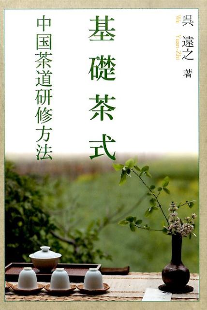基礎茶式 中国茶道研修方法 [ 呉遠之 ]