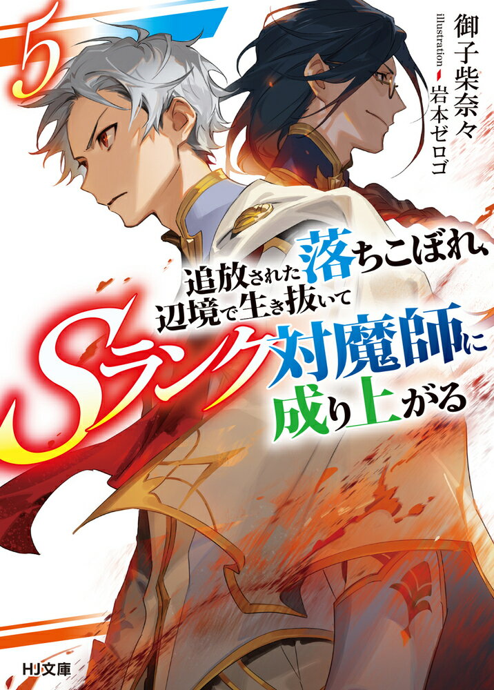 追放された落ちこぼれ、辺境で生き抜いてSランク対魔師に成り上がる 5