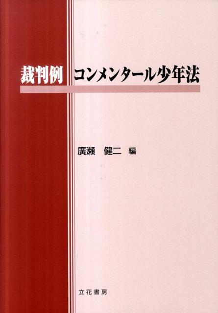 裁判例コンメンタール少年法