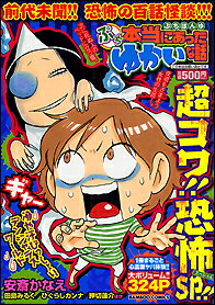 ぷち本当にあったゆかいな話超コワ！！恐怖SP！！