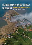 北海道南西沖地震・津波と災害復興 激甚被災地奥尻町の20年 [ 関孝敏 ]