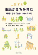 市民がまちを育むー現場に学ぶ「住まいまちづくり」