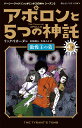 アポロンと5つの神託 傲慢王の墓（4-下） （静山社ペガサス文庫 パーシー ジャクソンとオリンポスの神々シーズン3） リック リオーダン