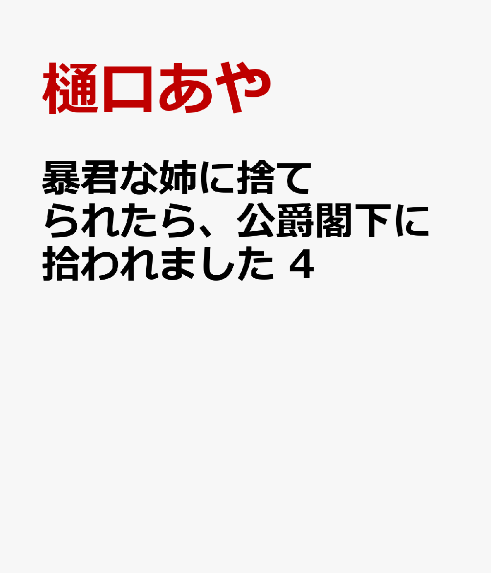 暴君な姉に捨てられたら、公爵閣下に拾われました　4 表紙