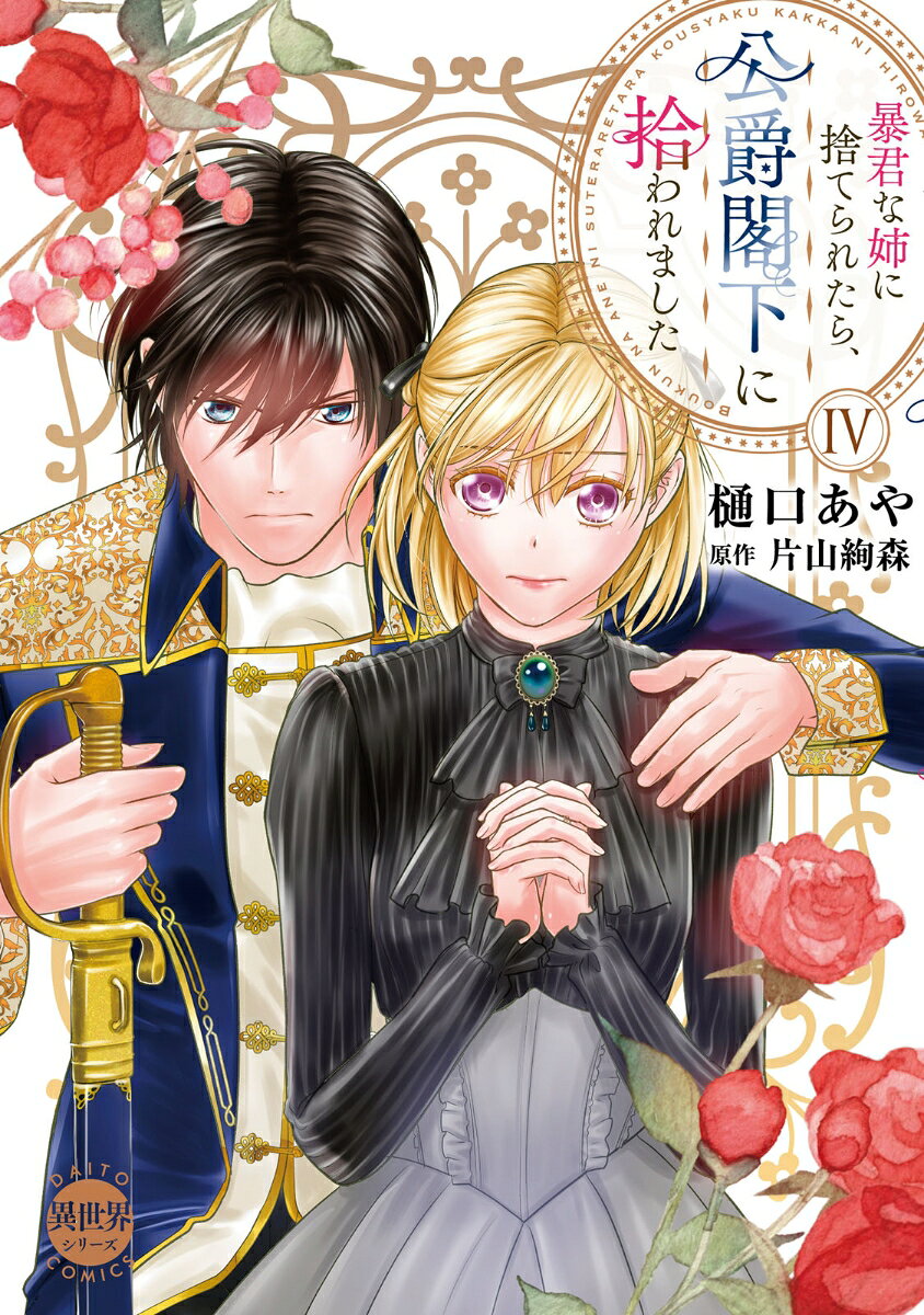 暴君な姉に捨てられたら、公爵閣下に拾われました　4