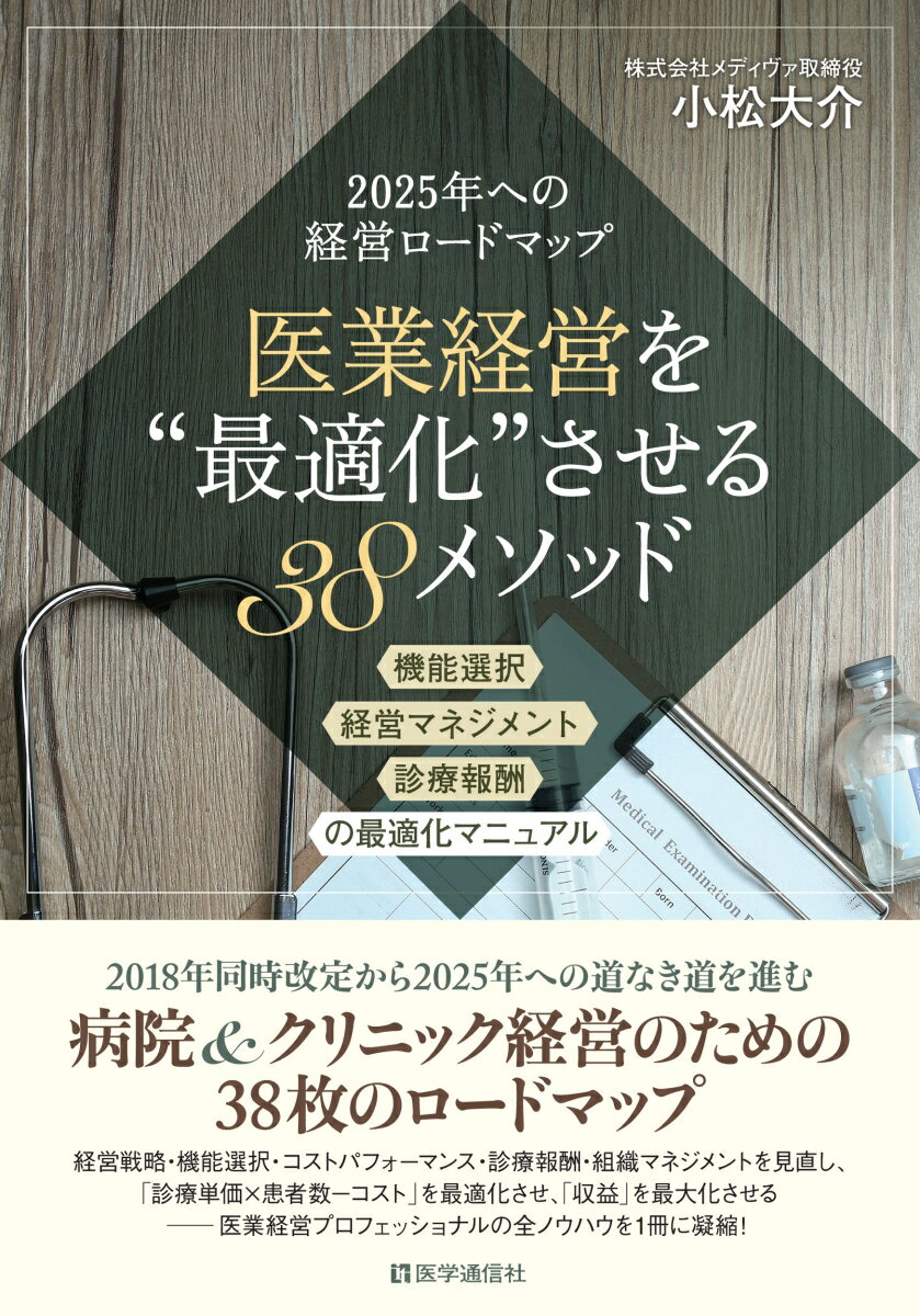 医業経営を“最適化”させる38メソッド 改訂新版