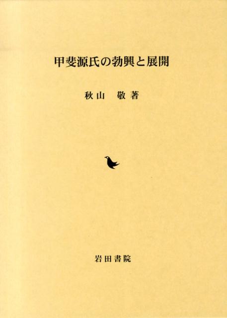 甲斐源氏の勃興と展開