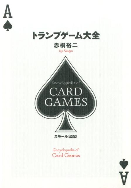 カードゲーム研究家でありトランプゲーム界の第一人者による集大成。約２５０種のルールを掲載。