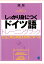 【POD】しっかり身につくドイツ語トレーニングブック（CDなしバージョン） [ 森泉 ]