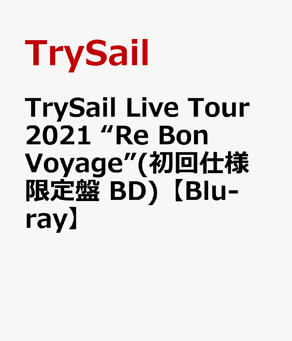 TrySail Live Tour 2021 “Re Bon Voyage”【Blu-ray】