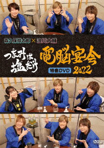 森久保祥太郎×浪川大輔の「つま塩」より、配信生特番「電脳宴会」初のDVD化！
ゲストは小野大輔さん、日笠陽子さん、谷山紀章さん！

ラジオ大阪、Webサイト「アニメイトタイムズ」にて好評放送中の「森久保祥太郎×浪川大輔 つまみは塩だけ」の配信生特番「電脳宴会2022」のDVDが登場です！　
2022年2月に配信された生特番「つまみは塩だけ・電脳宴会2022」（全3部）を収録しています。
オープニング隠し芸、ゲストに何かを教えて頂くコーナー、視聴者からのQ＆Aコーナーなどを収録しています。

＜キャスト＞
森久保祥太郎、浪川大輔、ゲスト：第1部 小野大輔、第2部 日笠陽子、第3部 谷山紀章

&copy;OBC