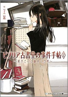 ビブリア古書堂の事件手帖2　〜栞子さんと謎めく日常〜 （メディアワークス文庫） [ 三上　延 ]