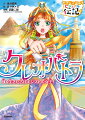 今から二千年以上前の、古代エジプトの女王、クレオパトラのお話です。小さなころから頭がよくて、元気！やがて、人びとにしたわれる女王になりますが、あらそいが起き、強い国からせめられ…。クレオパトラは、どうするのでしょうか。さあ、古代エジプトの世界にさかのぼって、人生の物語を読んでみましょう。カラー絵がいっぱい！ひとめでわかる人物ガイド！ひみつがいっぱい！新聞つき。
