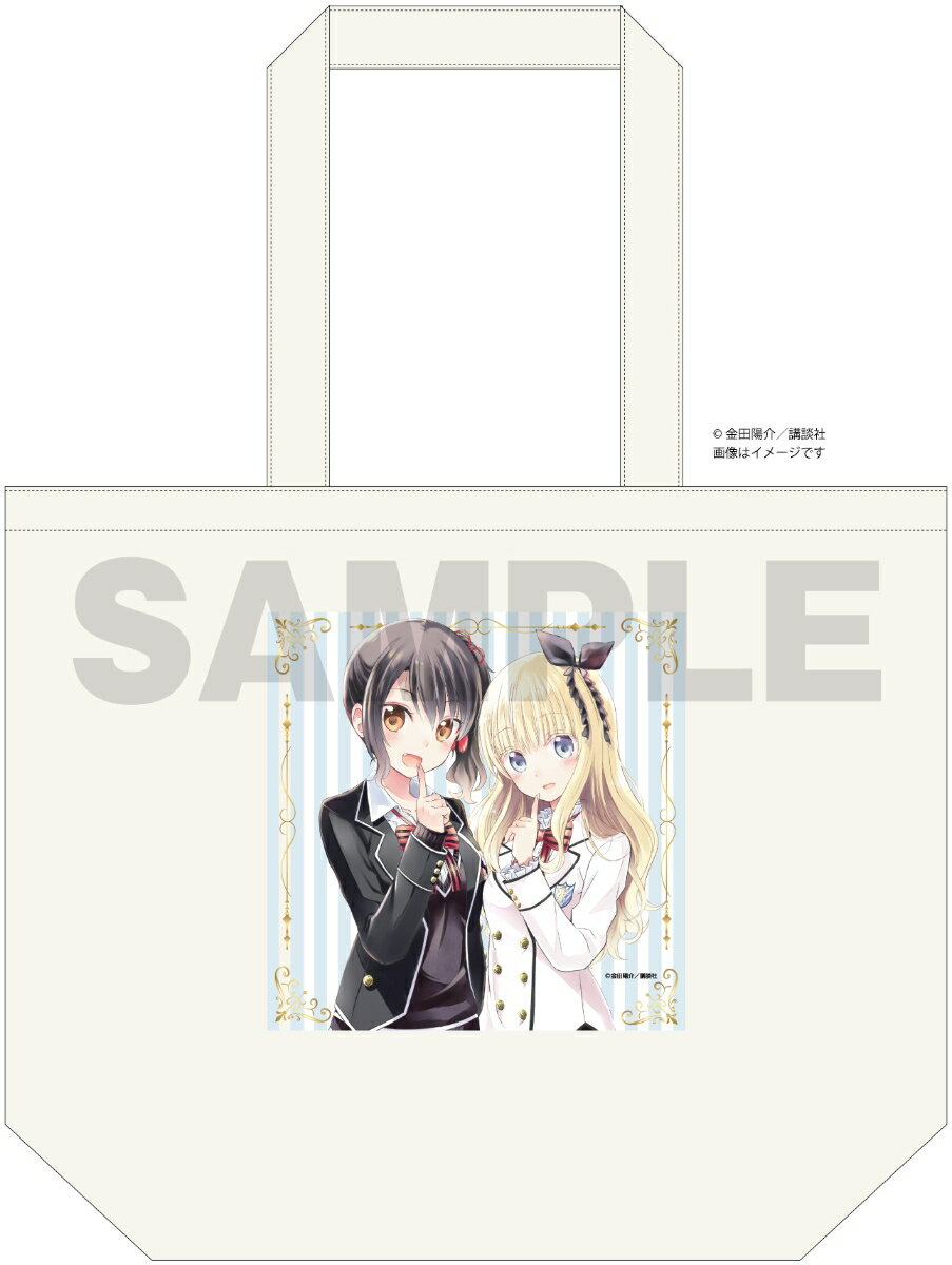 【楽天ブックス限定グッズ】週マガネットショップ　寄宿学校のジュリエット　トートバッグ