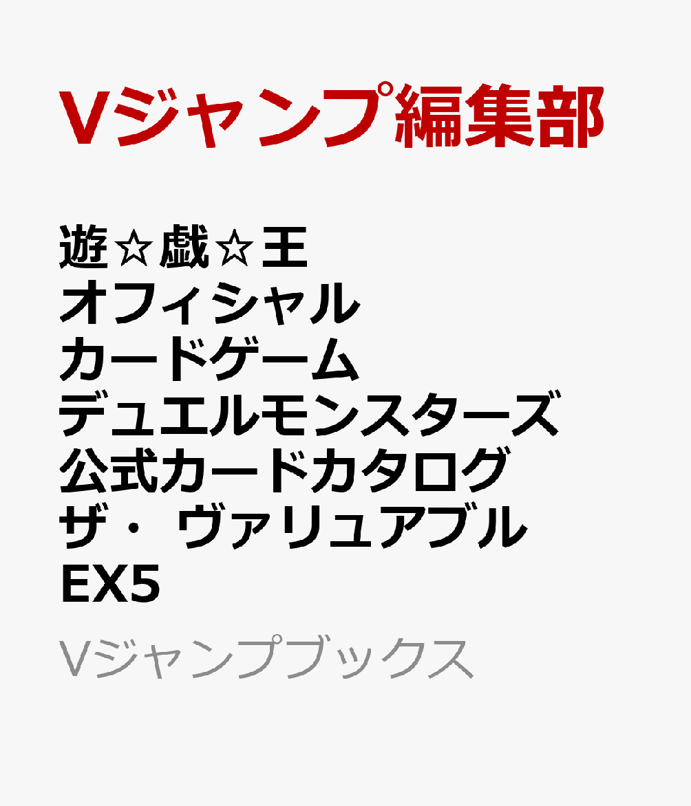 遊☆戯☆王 オフィシャルカードゲーム デュエルモンスターズ 公式カードカタログ ザ・ヴァリュアブル・ブックEX5 （Vジャンプブックス） [ Vジャンプ編集部 ]