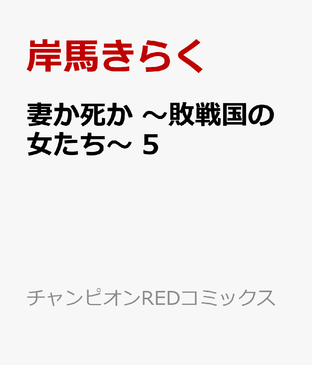 妻か死か　〜敗戦国の女たち〜　5