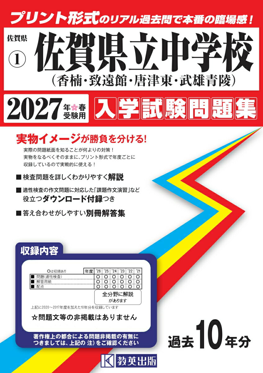 佐賀県立中学校（香楠中・致遠館中・唐津東中・武雄青陵中）（2027年春受験用）
