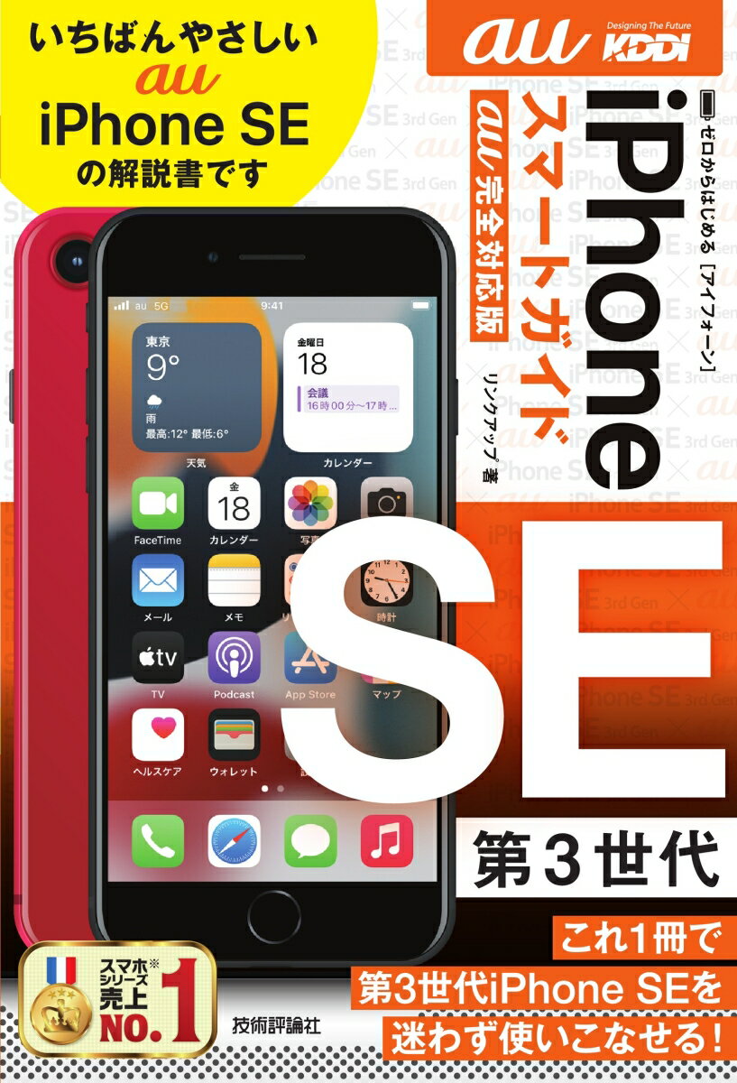 ゼロからはじめる　iPhone SE 第3世代　スマートガイド　au完全対応版