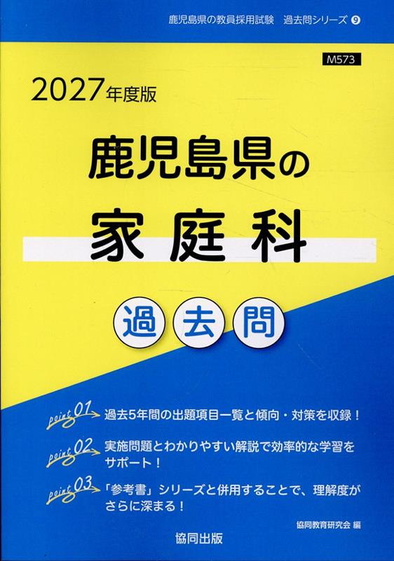 鹿児島県の家庭科過去問 '27年度版