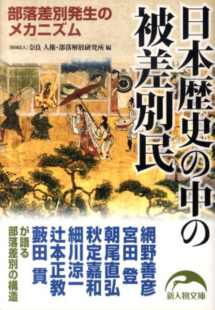 日本歴史の中の被差別民 部落差別発生のメカニズム