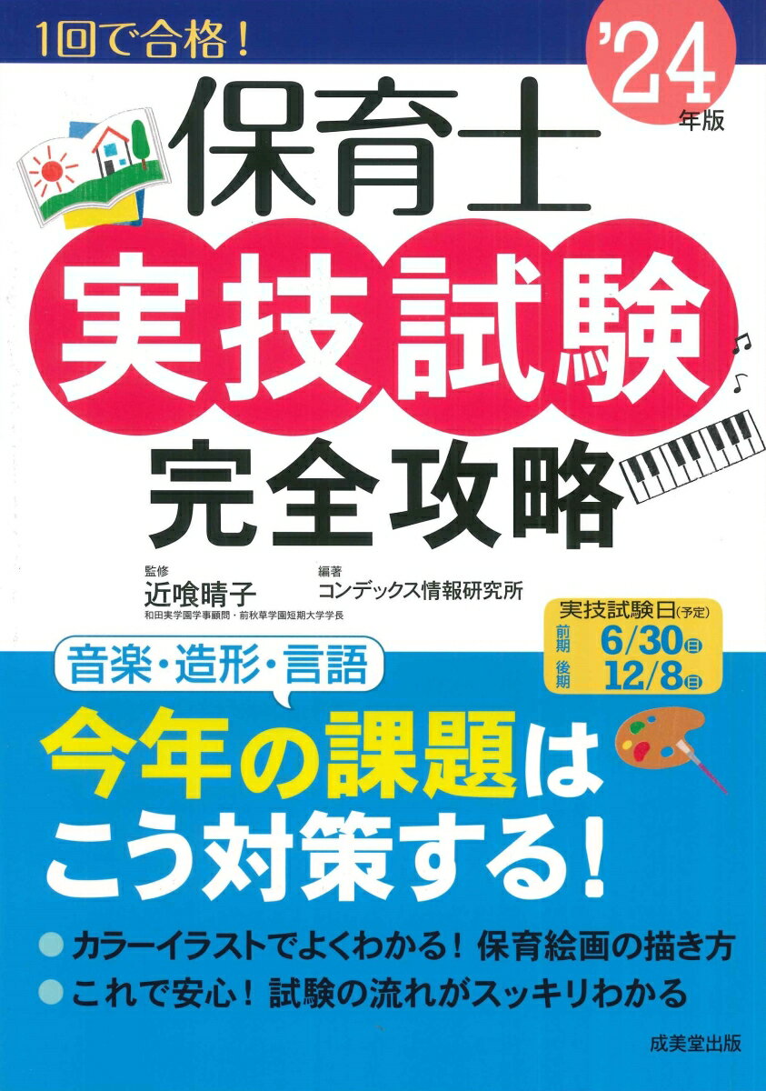 いちばんわかりやすい保育士合格テキスト［上巻］ '24年版 [ 近喰　晴子 ]