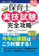 保育士実技試験完全攻略 '24年版