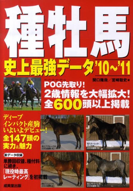 種牡馬史上最強データ（’10〜’11）