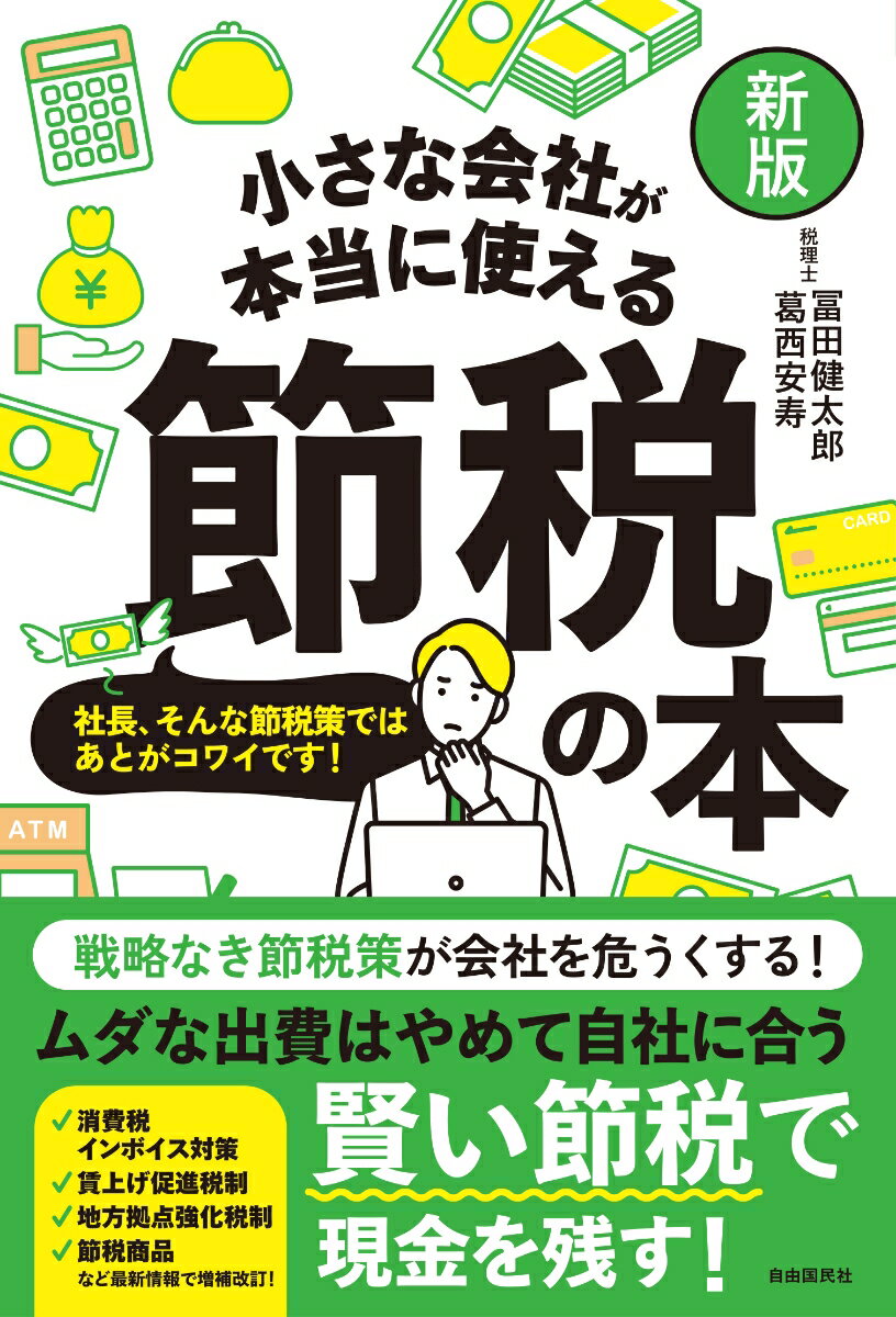 【新版】小さな会社が本当に使える節税の本