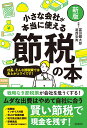 【新版】小さな会社が本当に使える節税の本 社長 そんな節税策ではあとがコワイです 冨田 健太郎