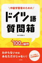 中級学習者のためのドイツ語質問箱 100の疑問 田中 雅敏