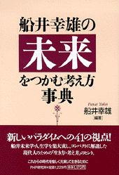 船井幸雄の未来をつかむ考え方事典