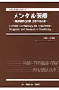 メンタル医療 原因解明と診断，治療の最前線 （ファインケミカルシリーズ） [ 糸川昌成 ]