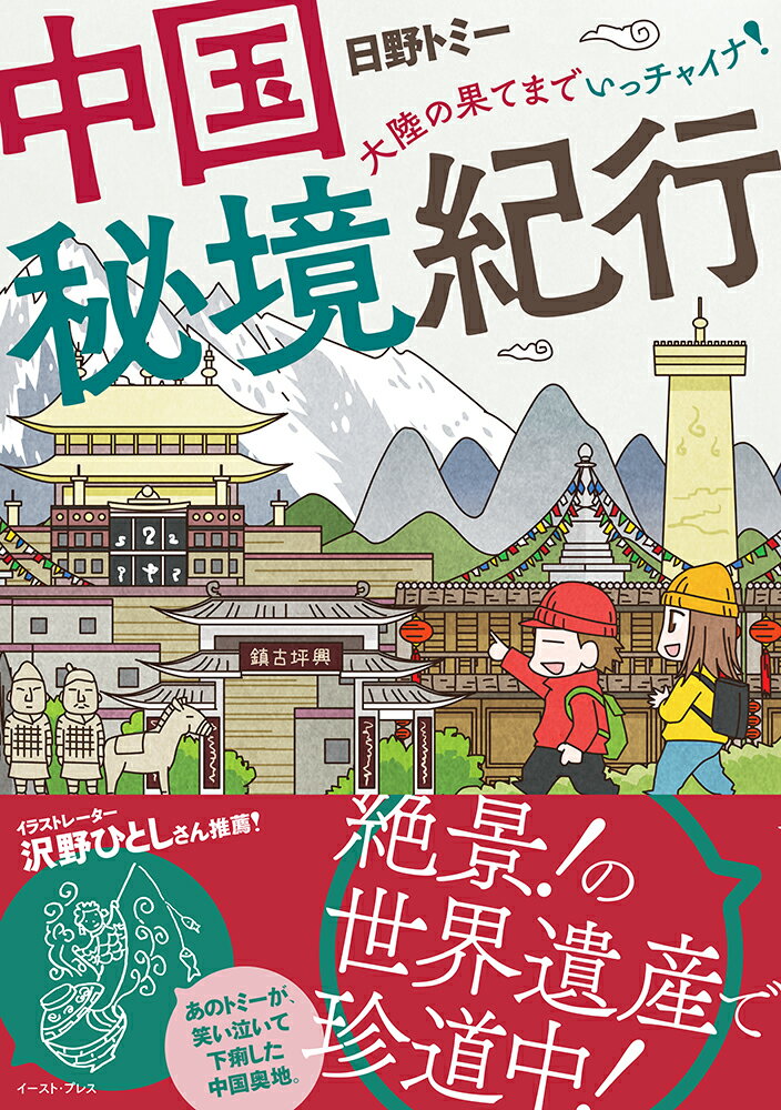 中国秘境紀行ー大陸の果てまでいっチャイナ！-