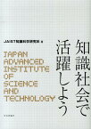 知識社会で活躍しよう [ 北陸先端科学技術大学院大学 ]