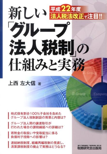 新しい「グループ法人税制」の仕組みと実務