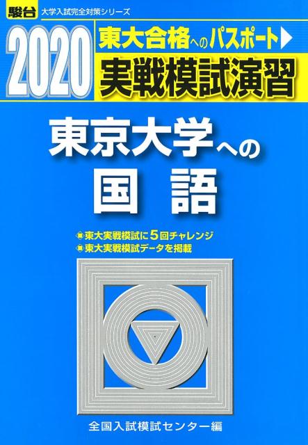 実戦模試演習 東京大学への国語（2020）