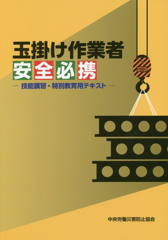 玉掛け作業者安全必携ー技能講習・特別教育用テキストー