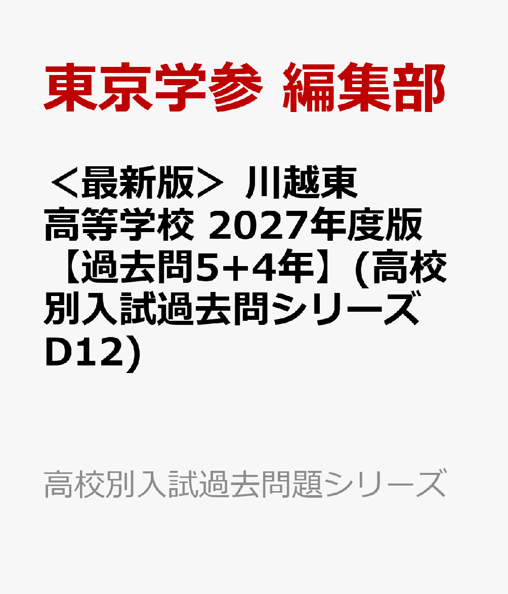 ＜最新版＞ 川越東高等学校 2027年度版【過去問5+4年】(高校別入試過去問シリーズD12)の表紙