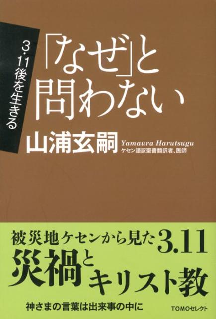 「なぜ」と問わない （TOMOセレクト） [ 山浦玄嗣 ]