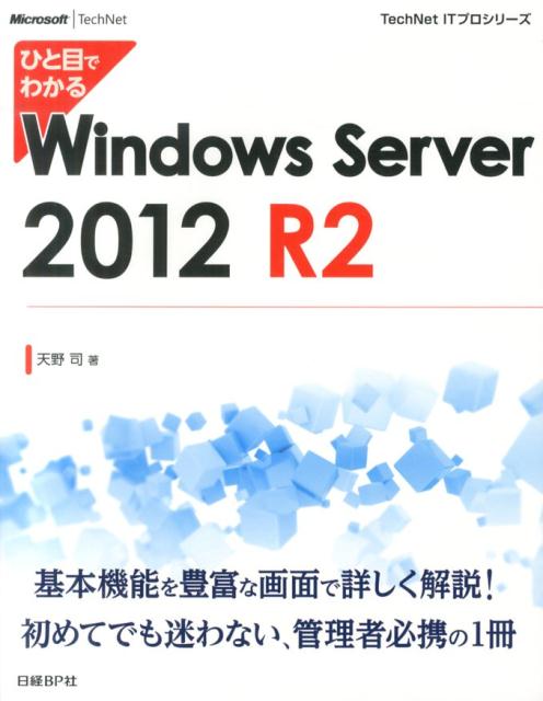 ひと目でわかるWindows　Server　2012　R2