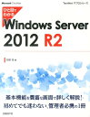 ひと目でわかるWindows Server 2012 R2 （TechNet ITプロシリーズ） 天野司