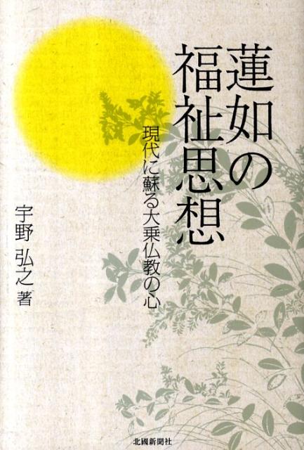 蓮如の福祉思想 現代に蘇る大乗仏教の心 [ 宇野弘之 ]