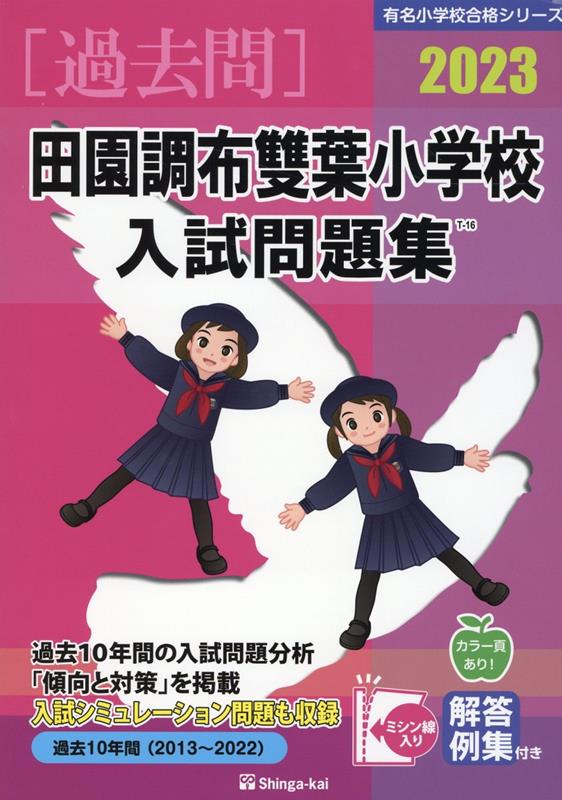 田園調布雙葉小学校入試問題集 2023 有名小学校合格シリーズ [ 伸芽会教育研究所 ]