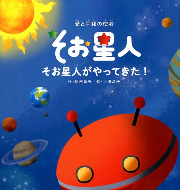そお星人がやってきた！